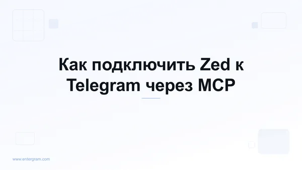 Подключение Zed к Telegram через MCP Entergram