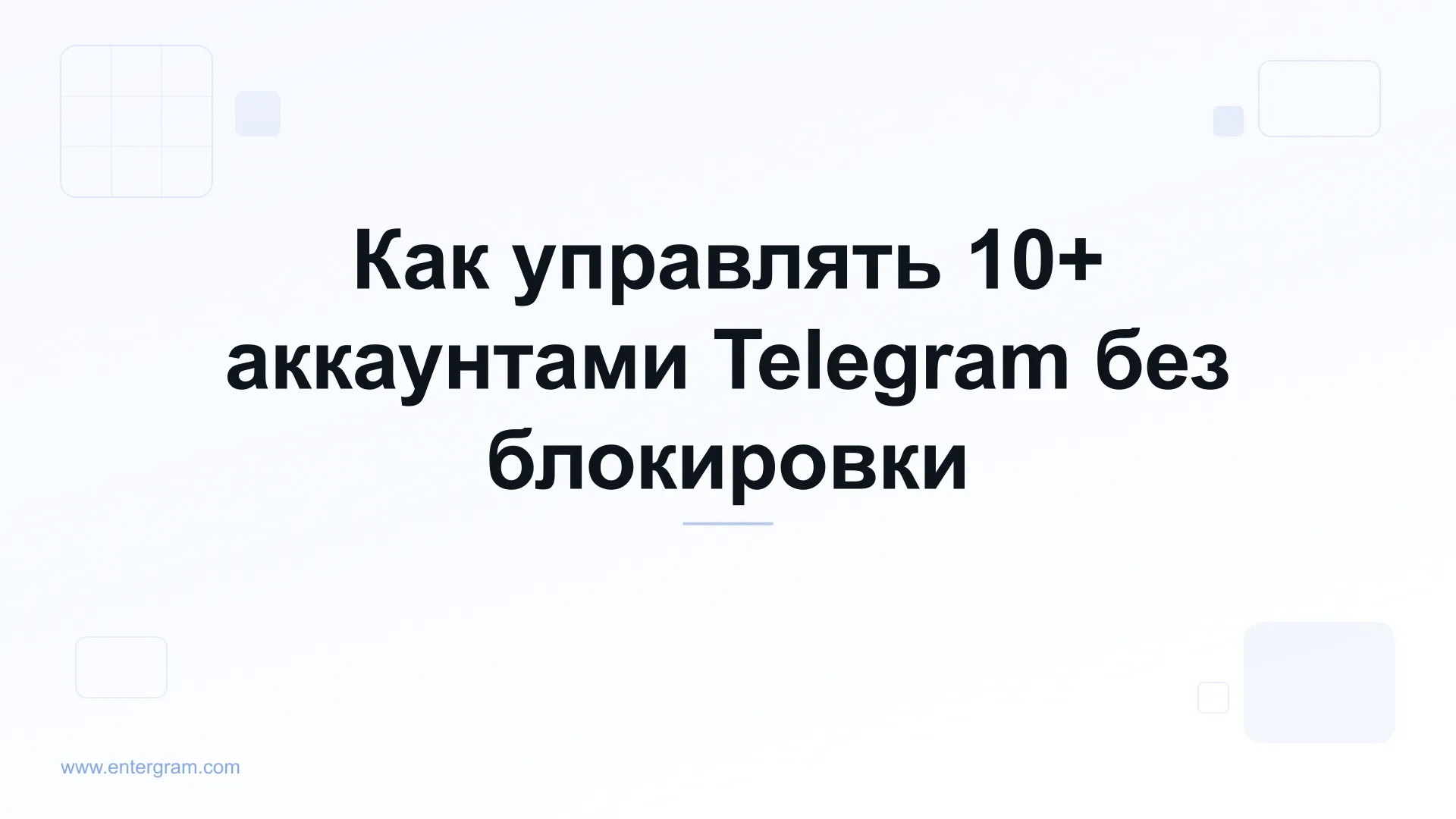Card image for Как управлять 10+ аккаунтами Telegram без блокировки
