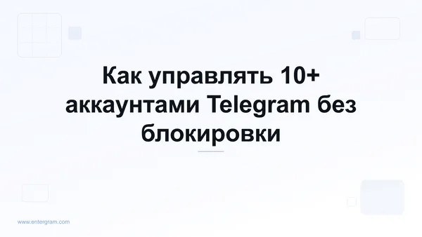Card image for Как управлять 10+ аккаунтами Telegram без блокировки