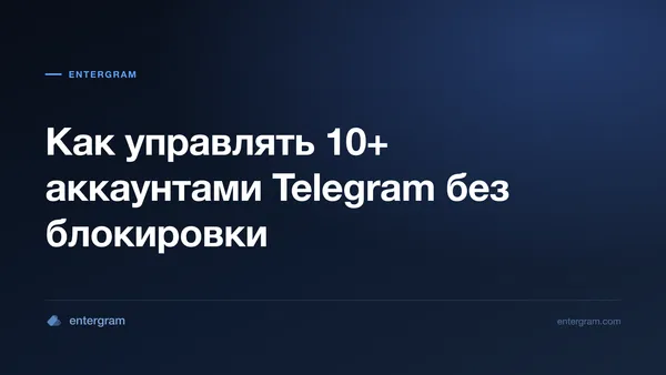 Card image for Как управлять 10+ аккаунтами Telegram без блокировки