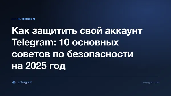 Как защитить свой аккаунт Telegram - советы по безопасности