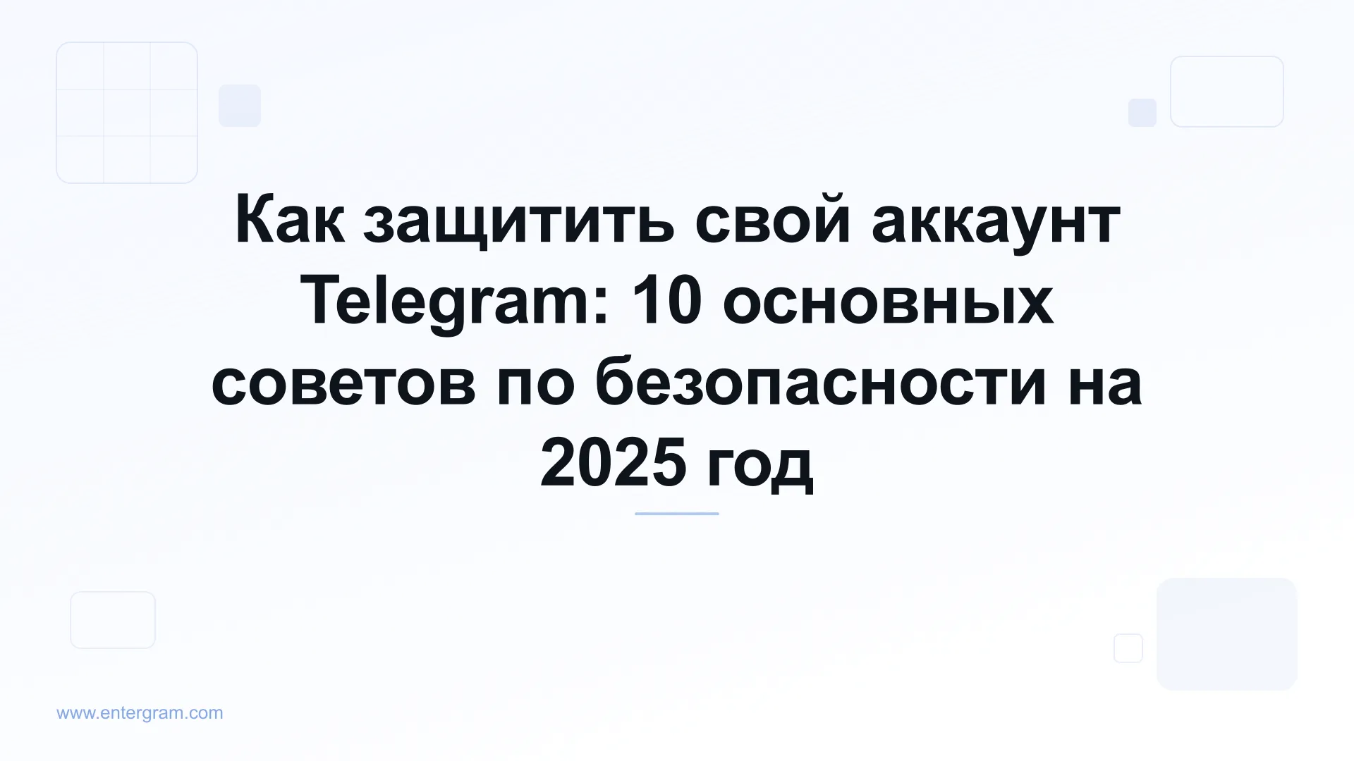 Как защитить свой аккаунт Telegram — советы по безопасности