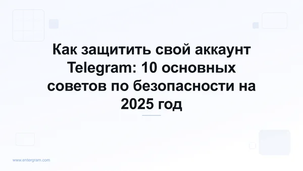 Как защитить свой аккаунт Telegram — советы по безопасности