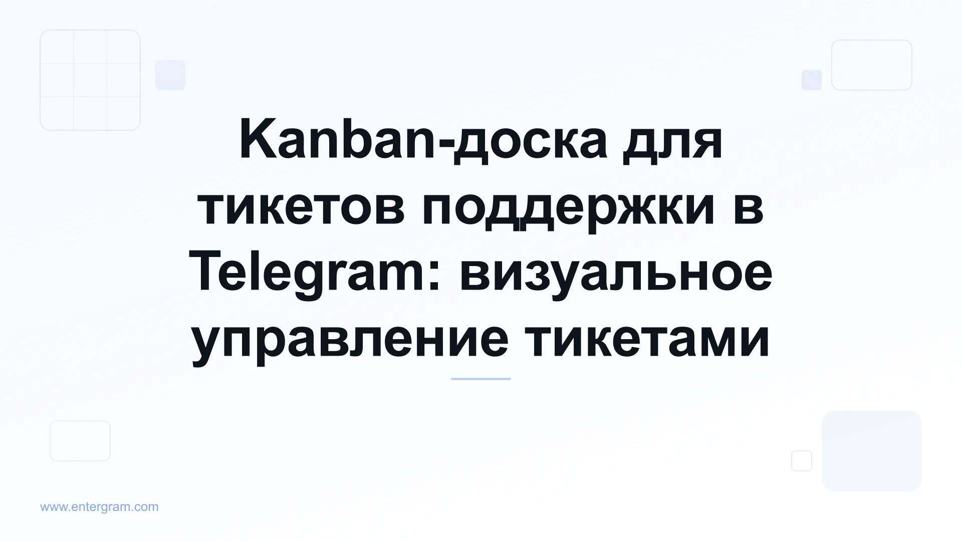 Kanban-доска для управления тикетами поддержки в Telegram
