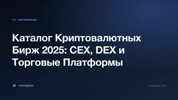 Card image for Каталог Криптовалютных Бирж 2025: CEX, DEX и Торговые Платформы