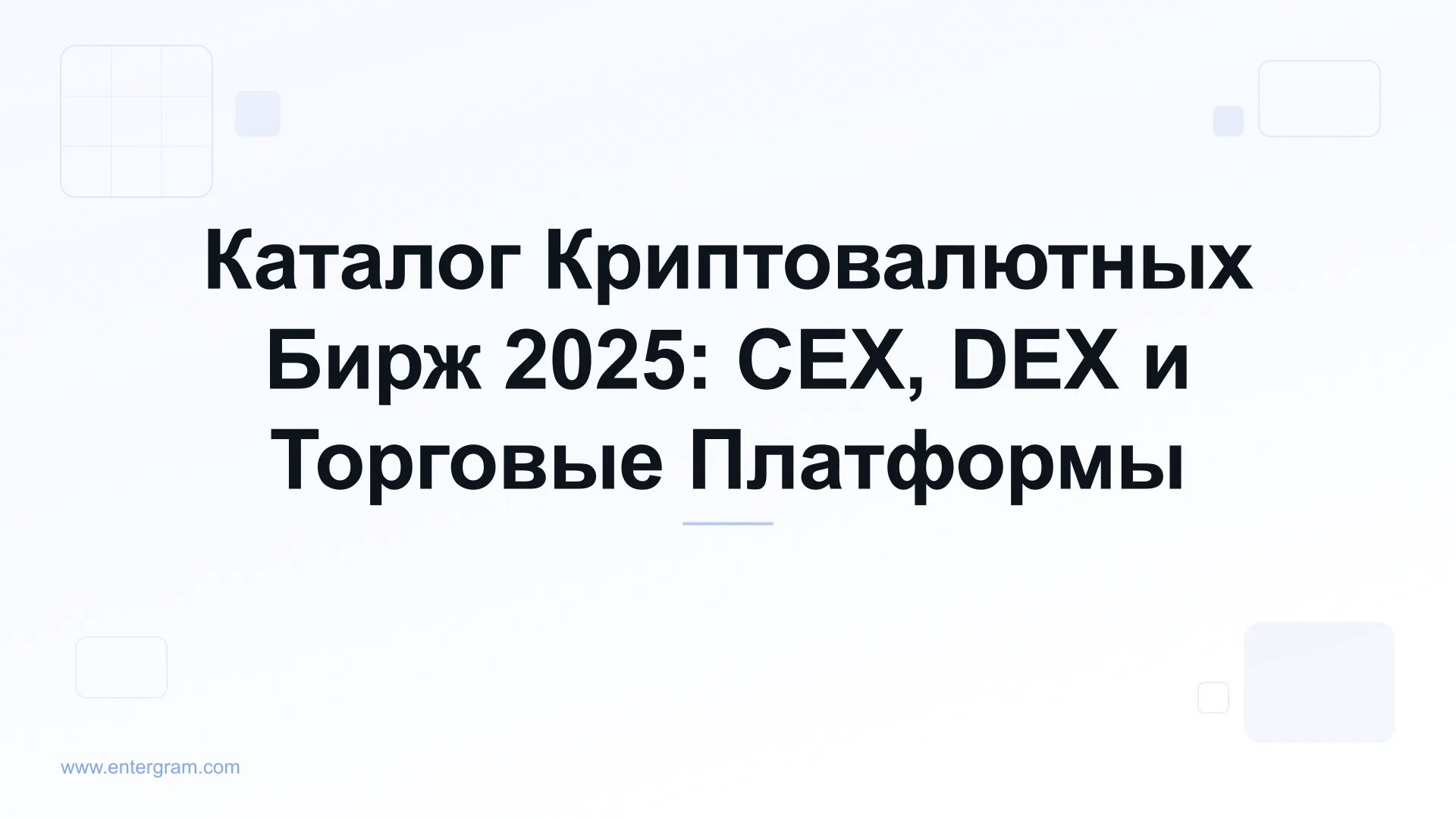 Card image for Каталог Криптовалютных Бирж 2025: CEX, DEX и Торговые Платформы