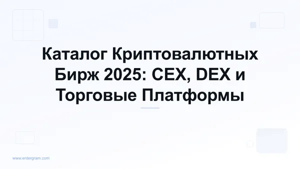 Card image for Каталог Криптовалютных Бирж 2025: CEX, DEX и Торговые Платформы