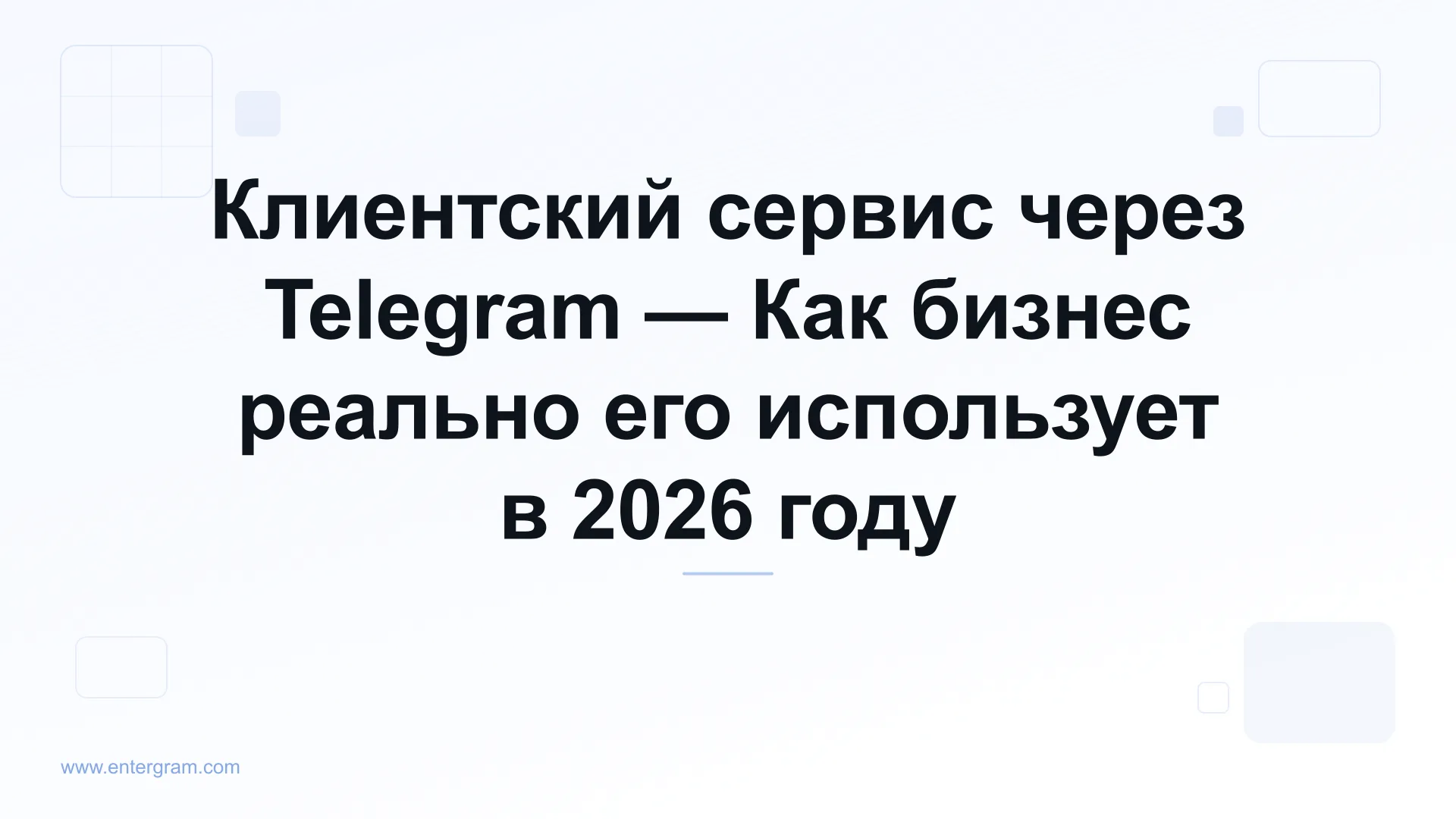 Клиентский сервис через Telegram для бизнеса
