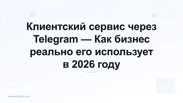 Клиентский сервис через Telegram для бизнеса
