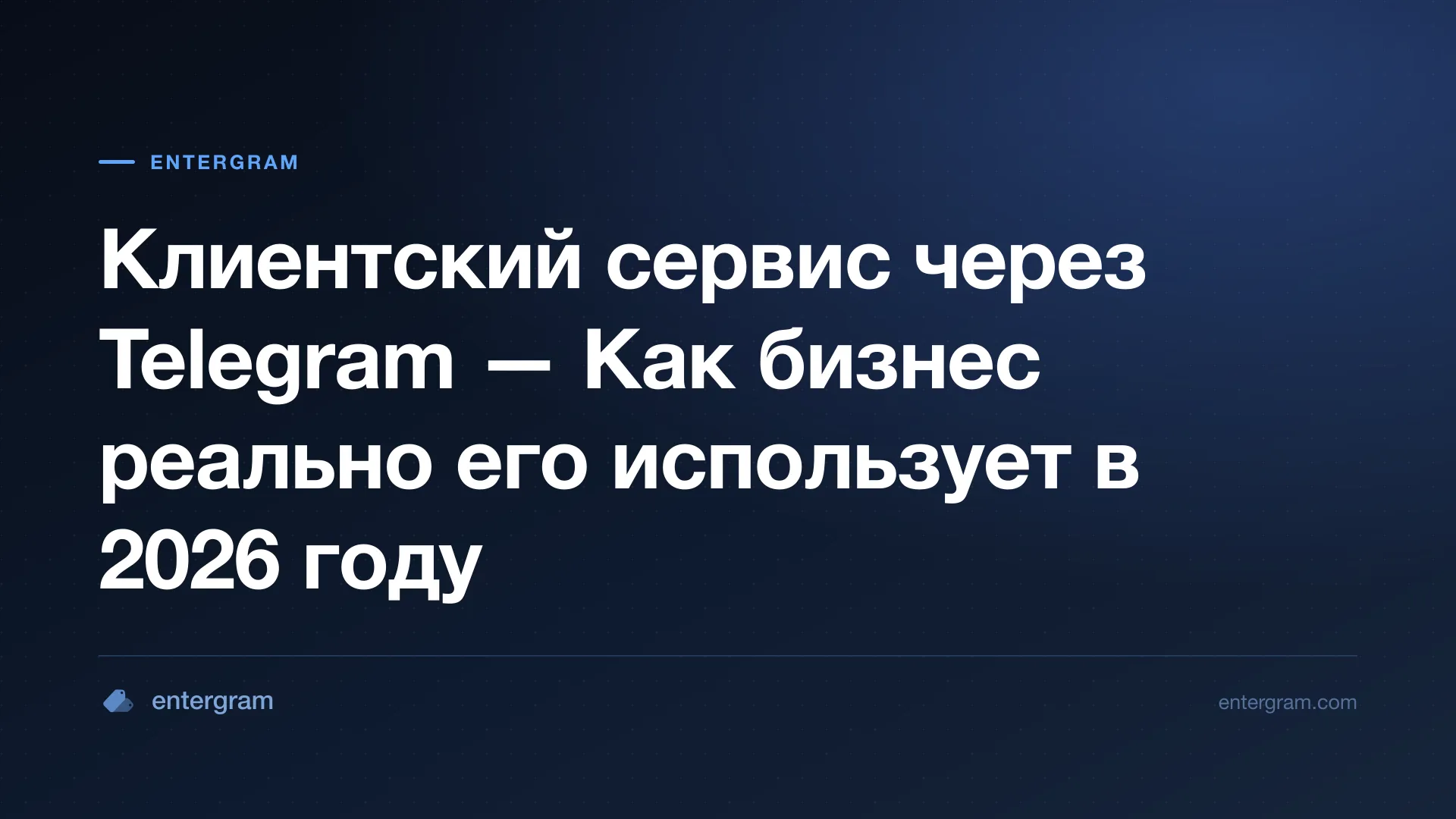 Клиентский сервис через Telegram для бизнеса