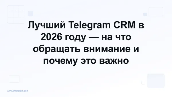 Сравнительный гид по лучшим Telegram CRM