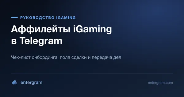 Чек-лист онбординга и поля сделки affiliate-менеджера iGaming в Telegram
