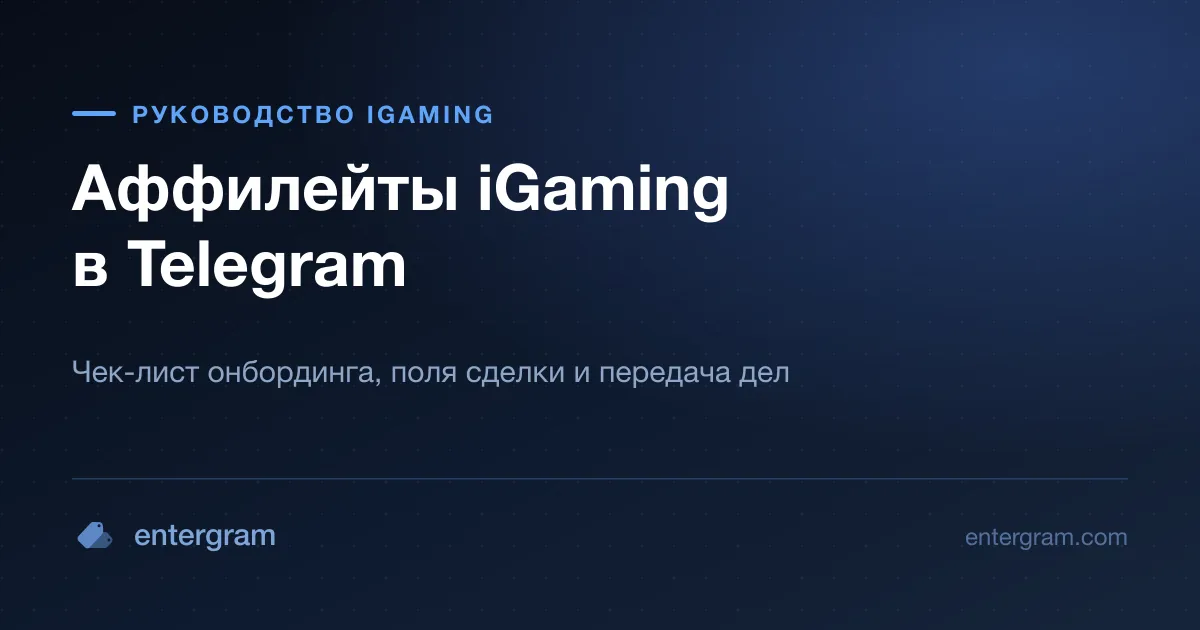 Чек-лист онбординга и поля сделки affiliate-менеджера iGaming в Telegram