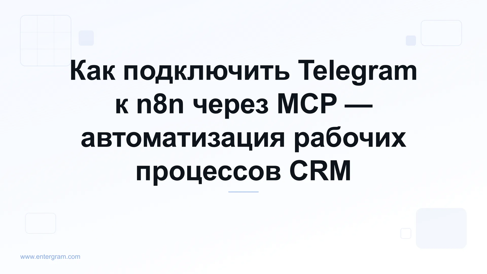 Подключение Telegram к n8n через MCP-сервер Entergram
