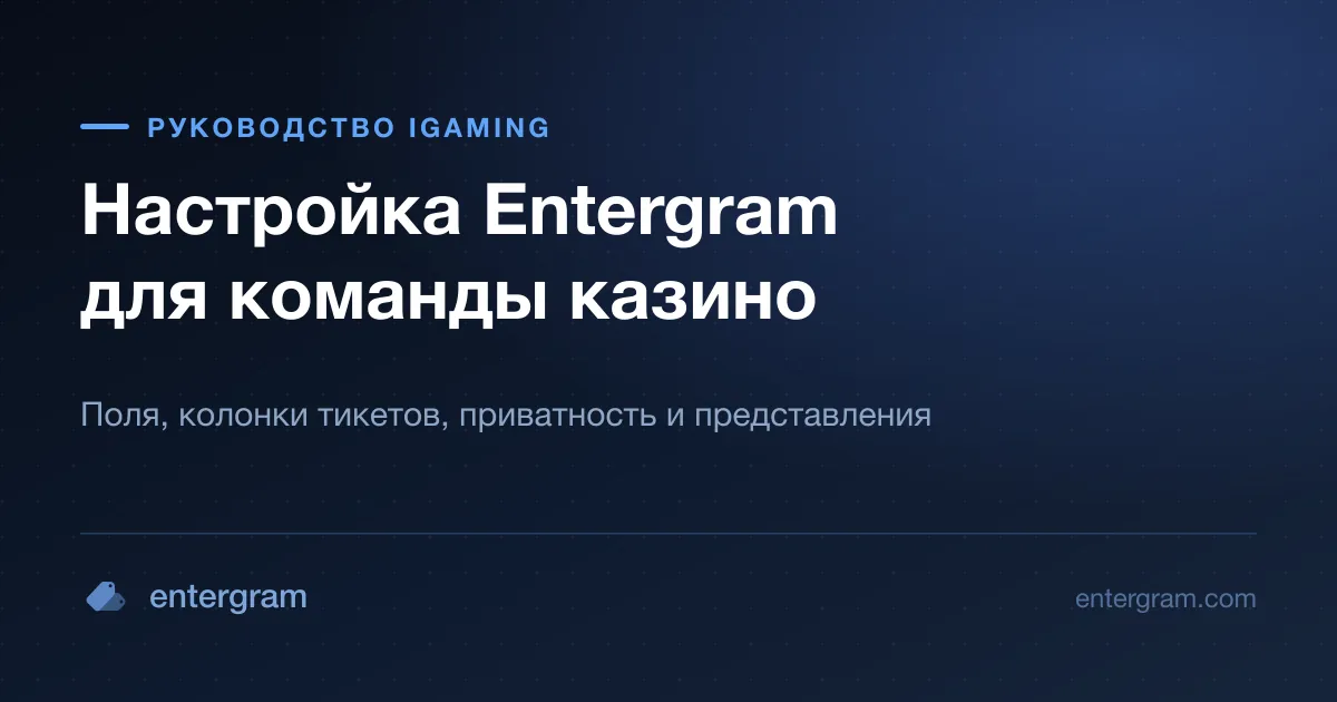 Чек-лист настройки Entergram для казино или iGaming-команды: от аккаунтов до SLA и аналитики