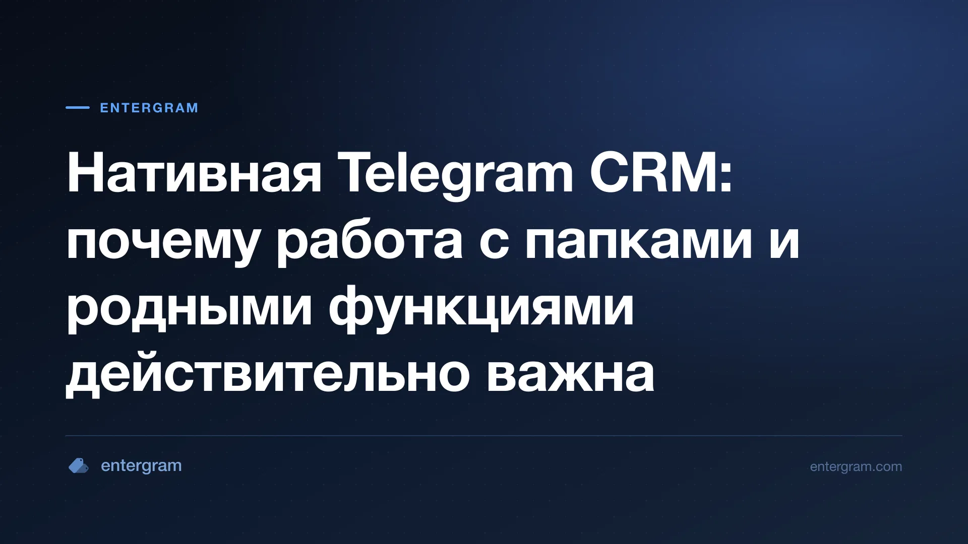 Card image for Нативная Telegram CRM: почему работа с папками и родными функциями действительно важна