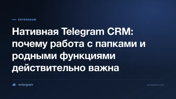 Card image for Нативная Telegram CRM: почему работа с папками и родными функциями действительно важна