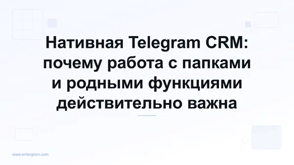 Card image for Нативная Telegram CRM: почему работа с папками и родными функциями действительно важна