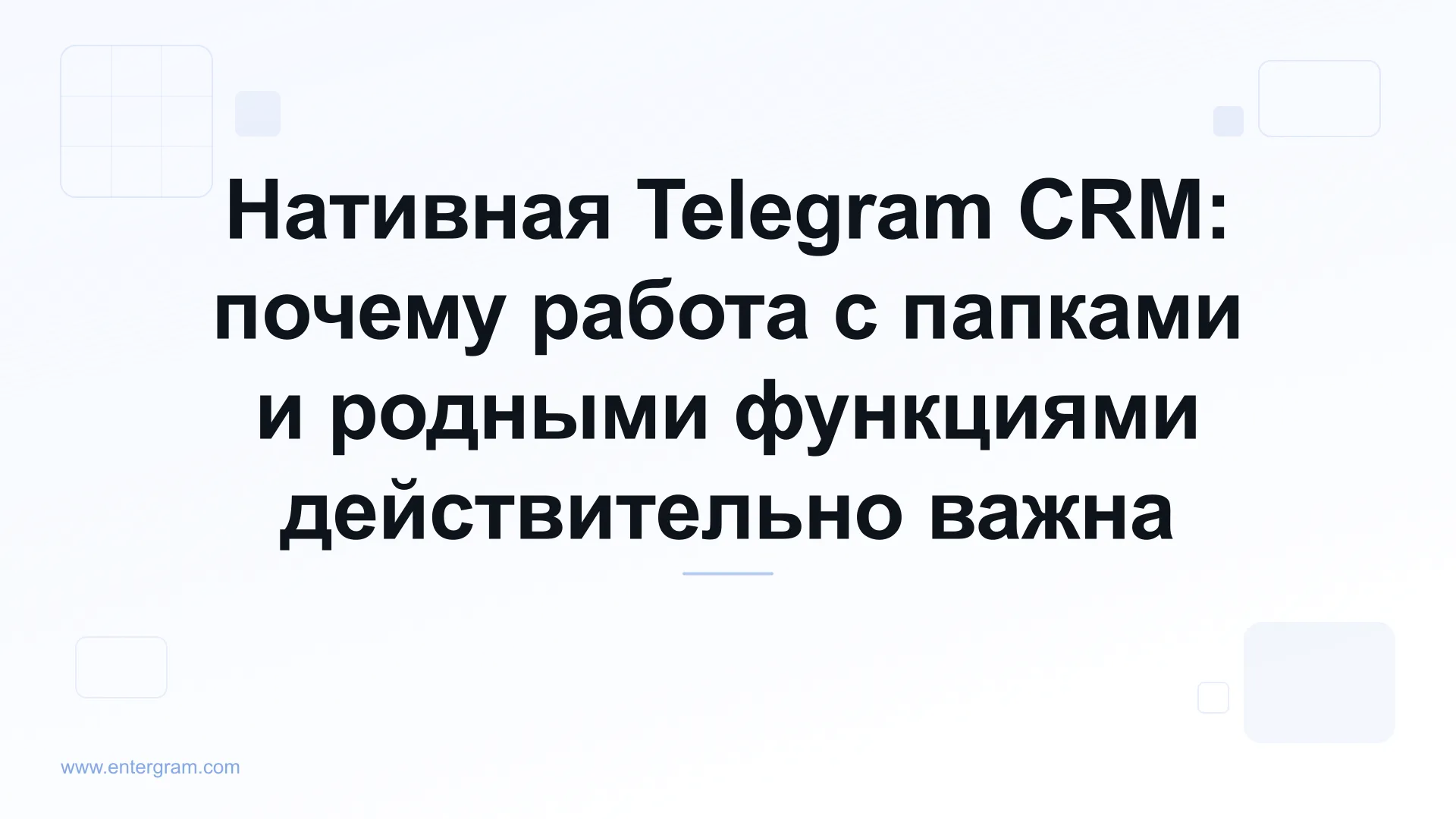 Card image for Нативная Telegram CRM: почему работа с папками и родными функциями действительно важна
