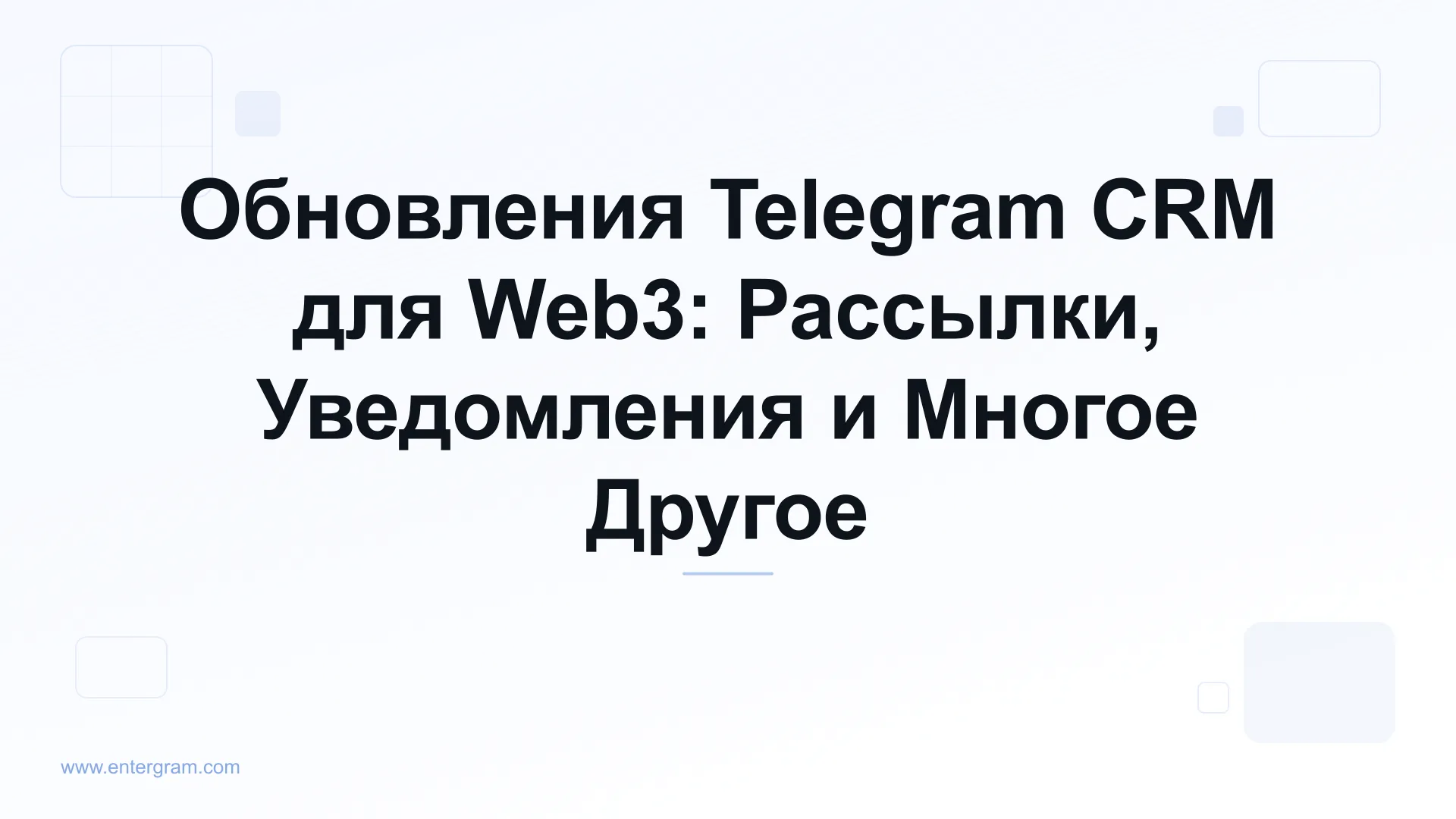 Card image for Обновления Telegram CRM для Web3: Рассылки, Уведомления и Многое Другое
