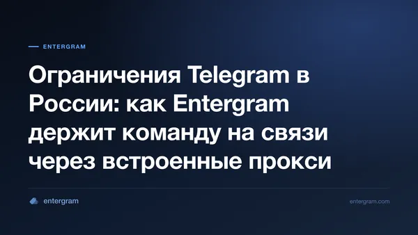 Ограничения Telegram в России и обход через прокси Entergram