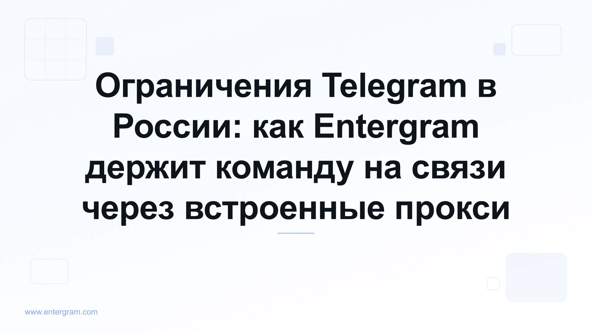 Ограничения Telegram в России и обход через прокси Entergram