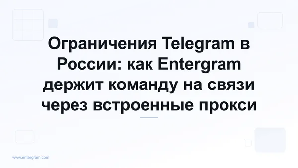 Ограничения Telegram в России и обход через прокси Entergram