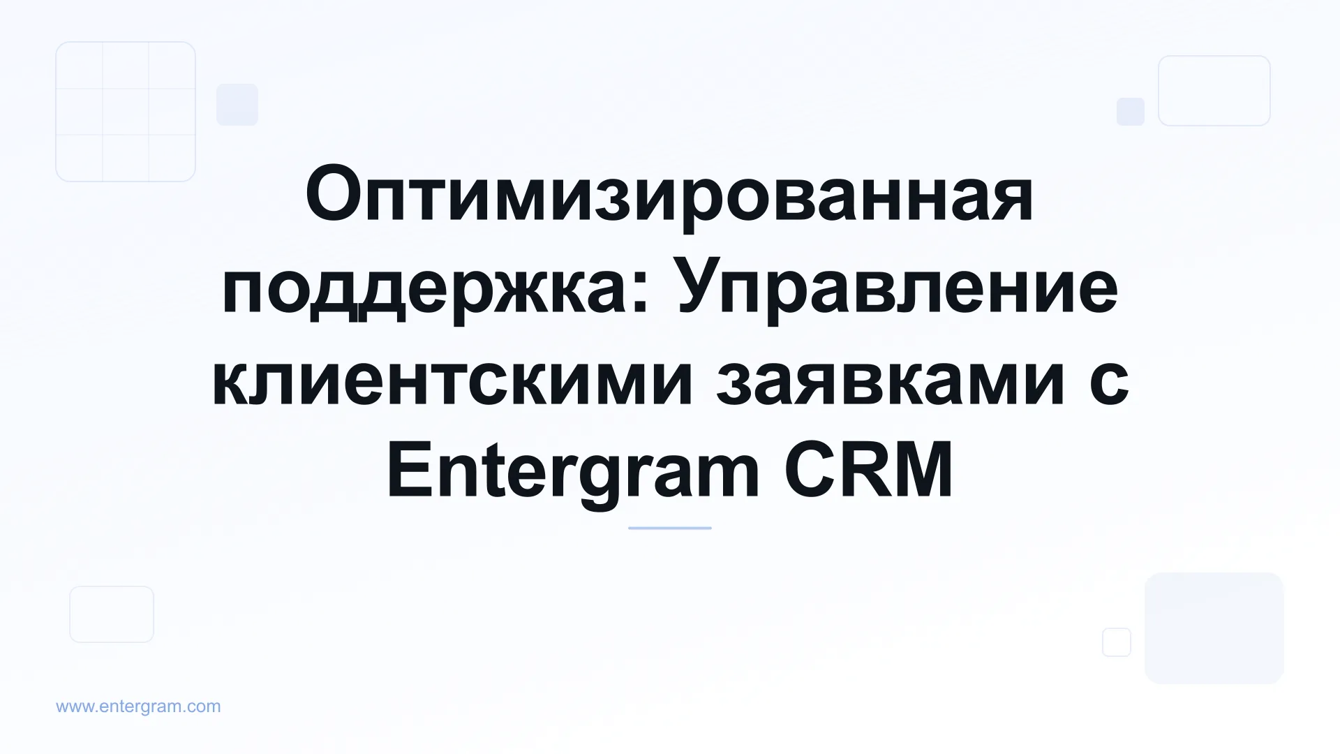 Card image for Оптимизированная поддержка: Управление клиентскими заявками с Entergram CRM
