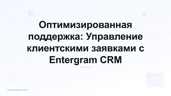 Card image for Оптимизированная поддержка: Управление клиентскими заявками с Entergram CRM