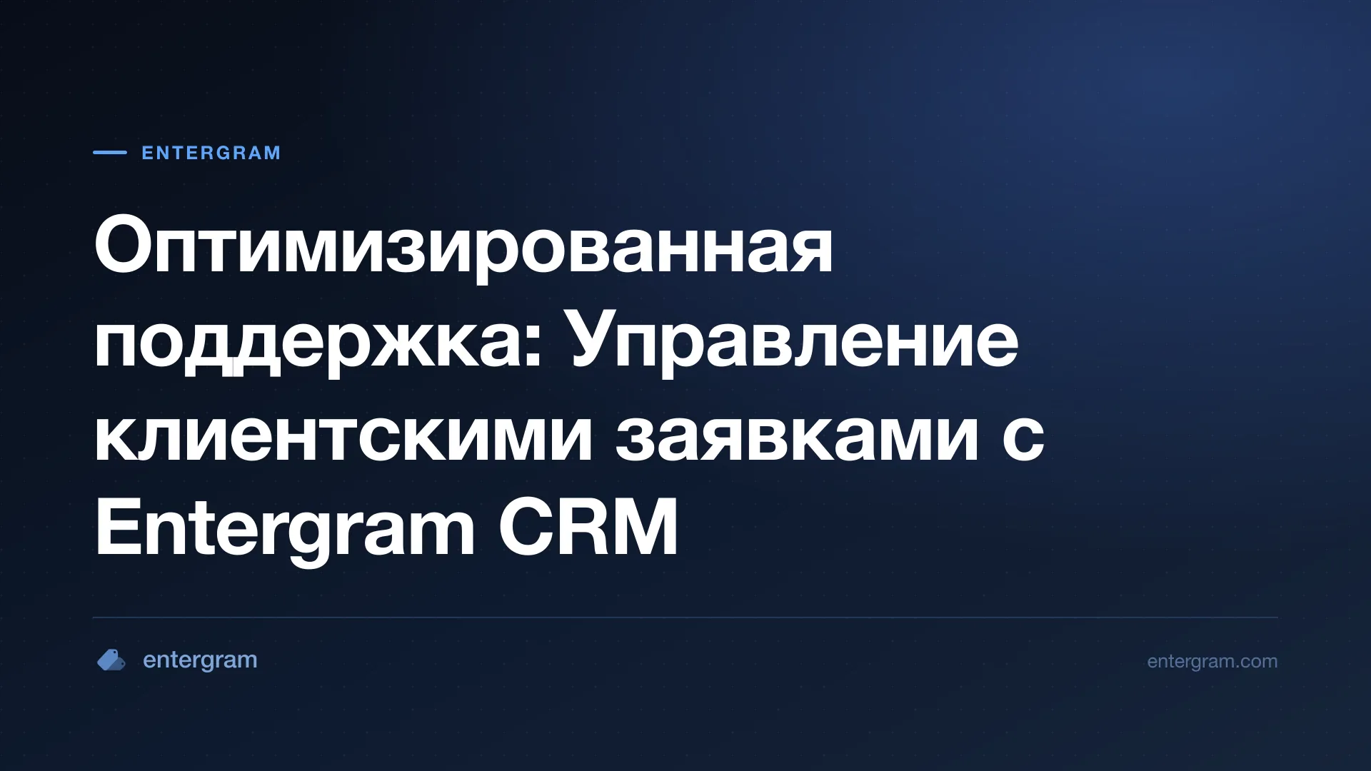Card image for Оптимизированная поддержка: Управление клиентскими заявками с Entergram CRM