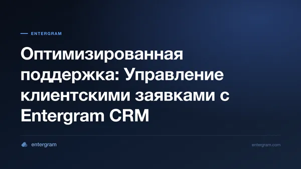Card image for Оптимизированная поддержка: Управление клиентскими заявками с Entergram CRM
