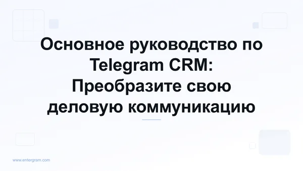 Card image for Основное руководство по Telegram CRM: Преобразите свою деловую коммуникацию