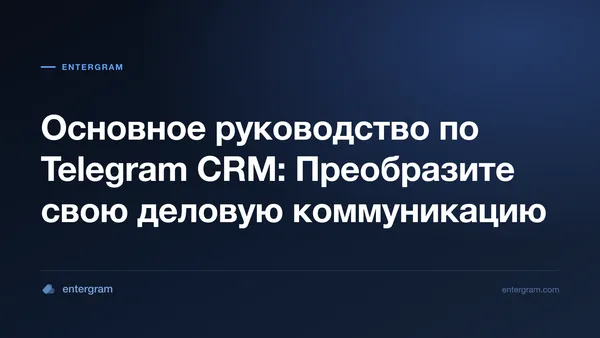 Card image for Основное руководство по Telegram CRM: Преобразите свою деловую коммуникацию