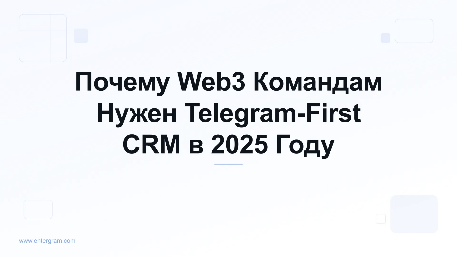 Card image for Почему Web3 Командам Нужен Telegram-First CRM в 2025 Году