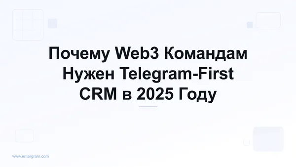 Card image for Почему Web3 Командам Нужен Telegram-First CRM в 2025 Году