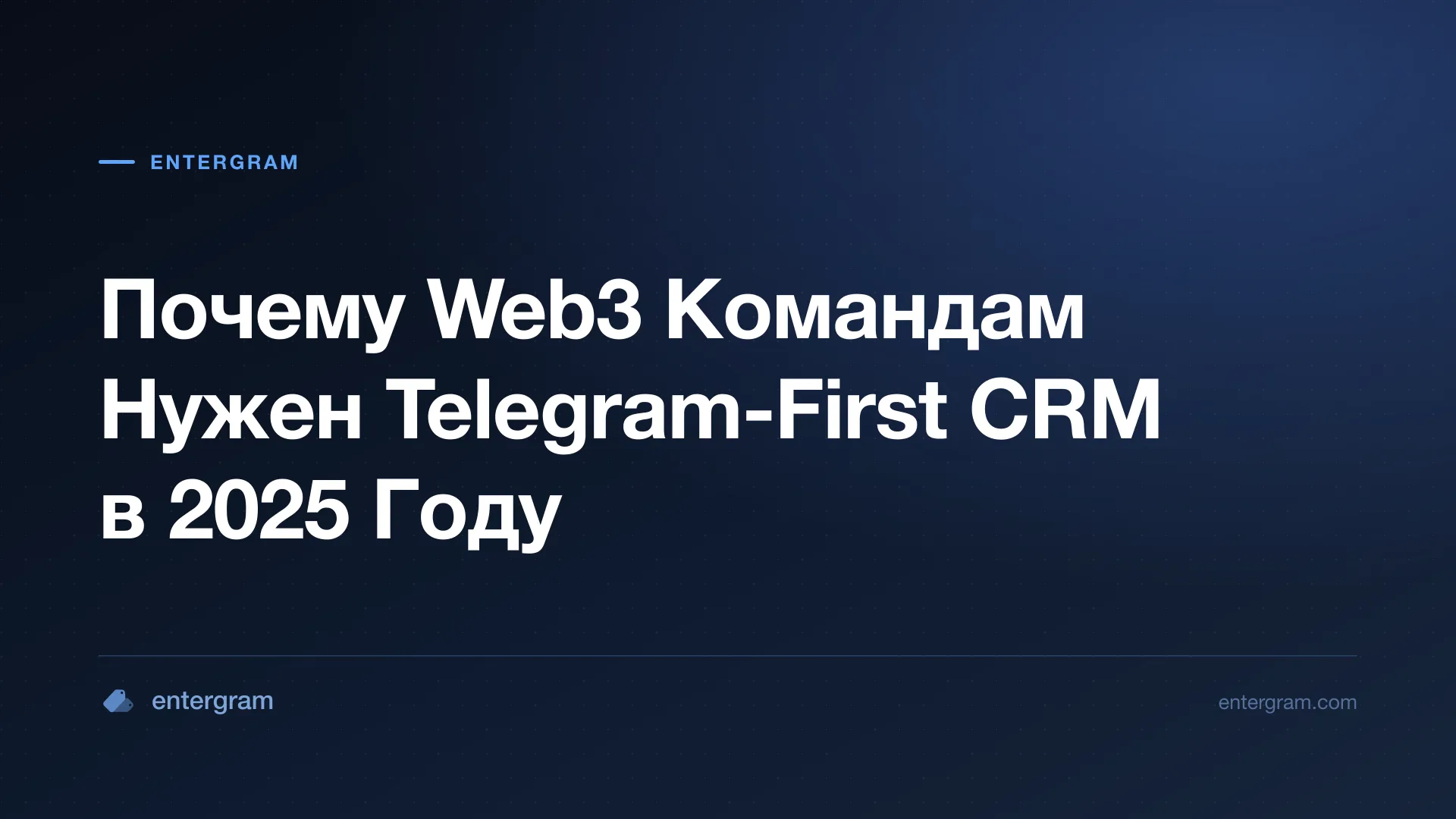 Card image for Почему Web3 Командам Нужен Telegram-First CRM в 2025 Году