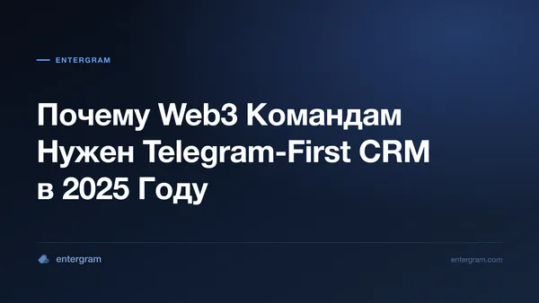 Card image for Почему Web3 Командам Нужен Telegram-First CRM в 2025 Году
