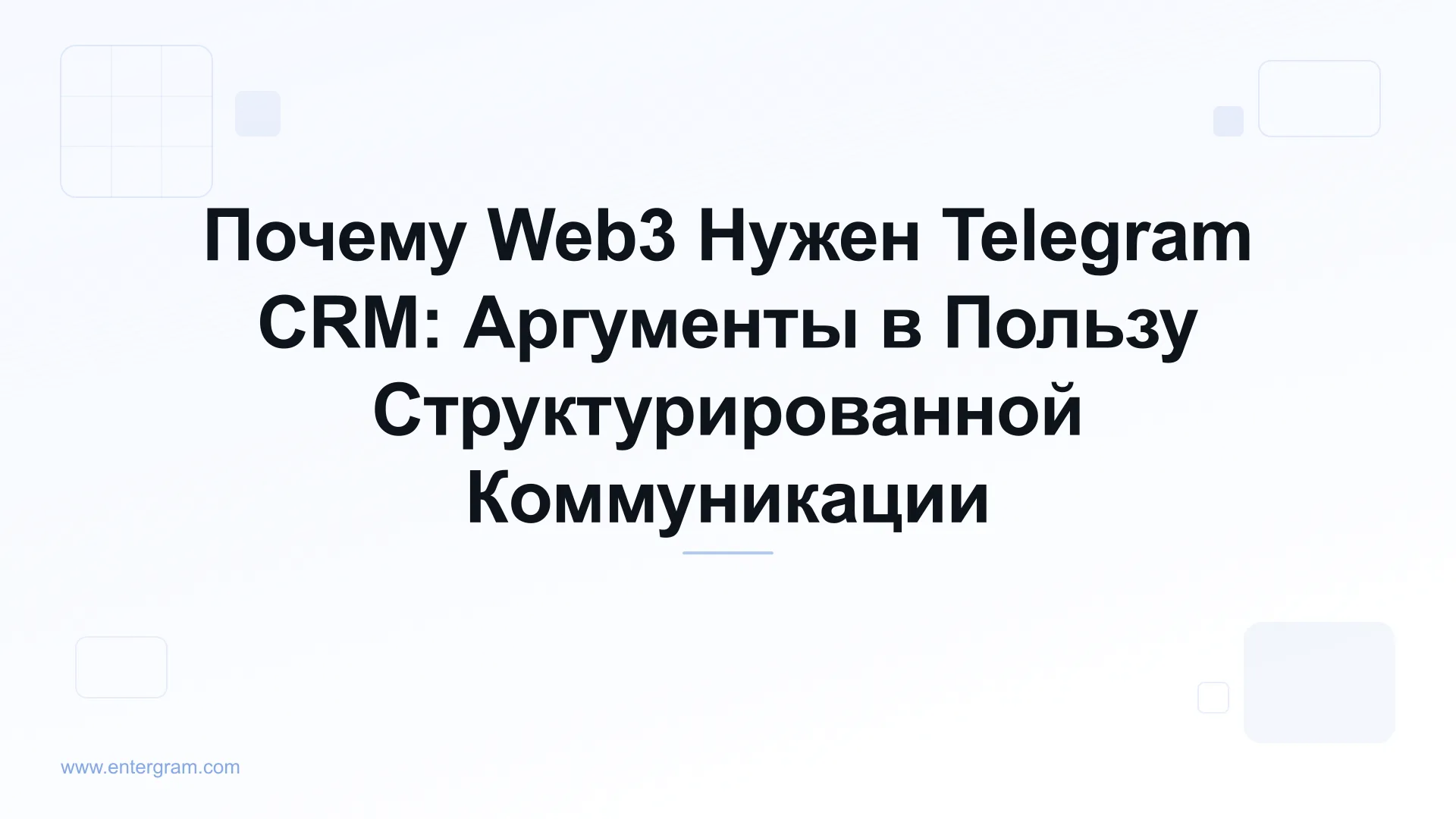 Card image for Почему Web3 Нужен Telegram CRM: Аргументы в Пользу Структурированной Коммуникации