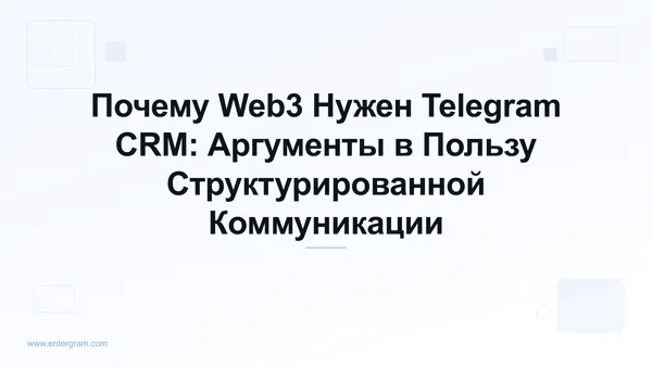 Card image for Почему Web3 Нужен Telegram CRM: Аргументы в Пользу Структурированной Коммуникации
