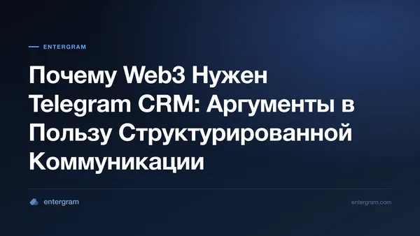 Card image for Почему Web3 Нужен Telegram CRM: Аргументы в Пользу Структурированной Коммуникации