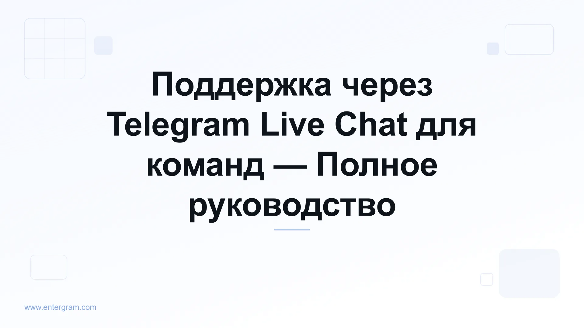 Telegram live chat поддержка для команд клиентского сервиса