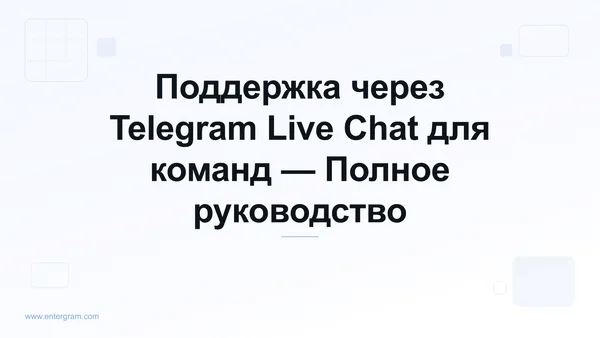 Telegram live chat поддержка для команд клиентского сервиса