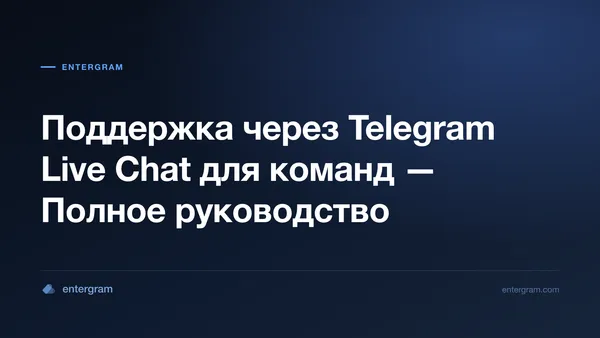 Telegram live chat поддержка для команд клиентского сервиса