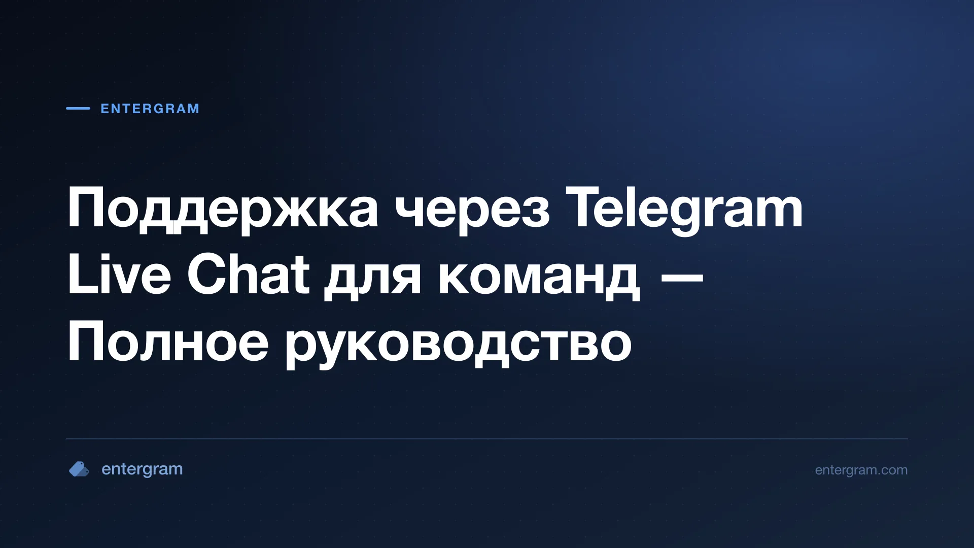 Telegram live chat поддержка для команд клиентского сервиса
