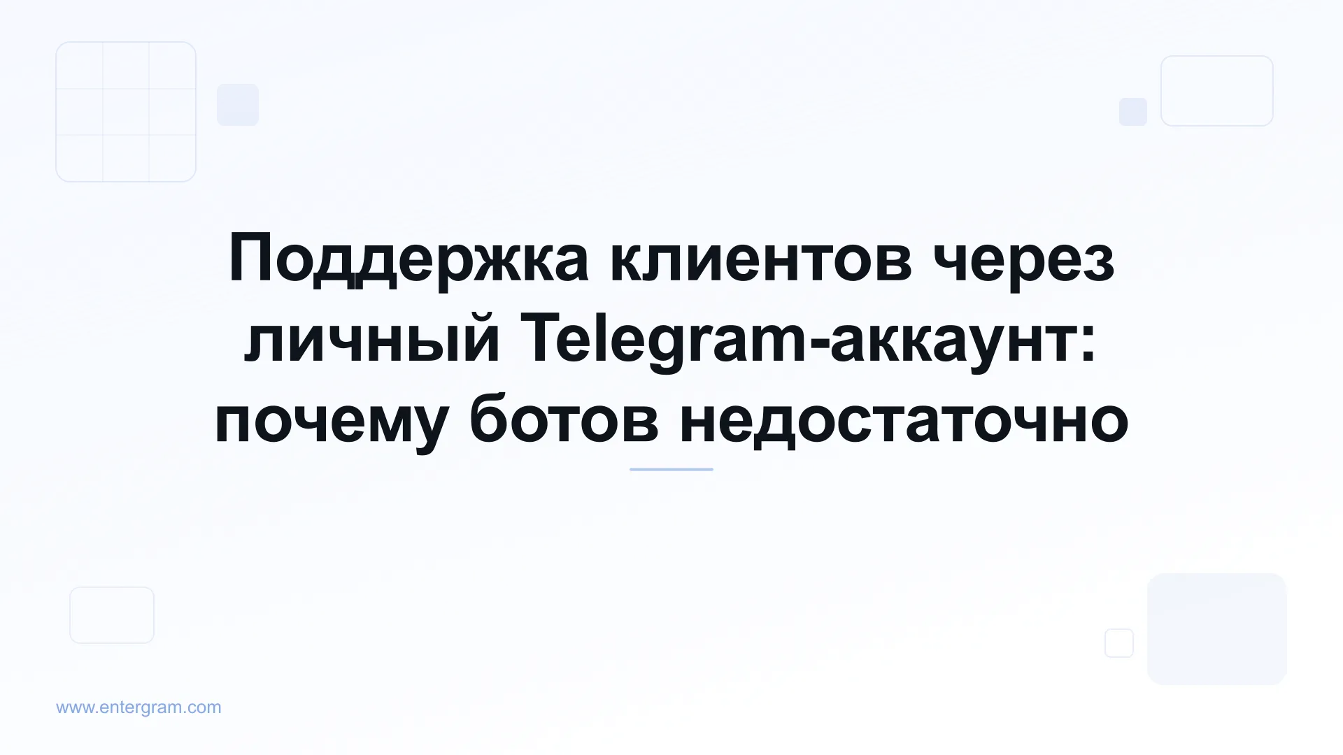 Поддержка клиентов через личные Telegram-аккаунты с Entergram CRM