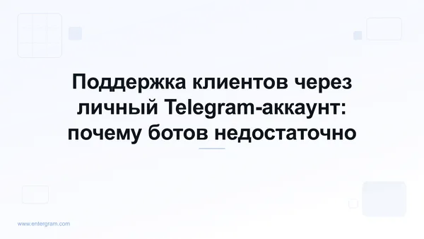 Поддержка клиентов через личные Telegram-аккаунты с Entergram CRM