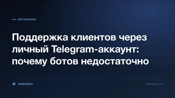 Поддержка клиентов через личные Telegram-аккаунты с Entergram CRM
