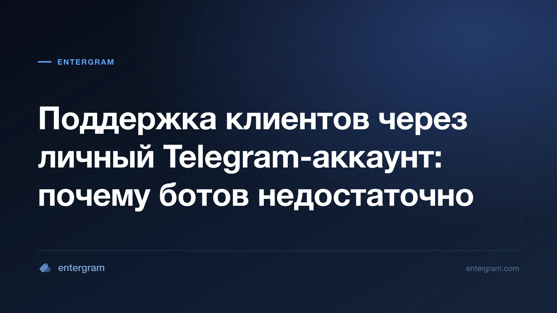 Поддержка клиентов через личные Telegram-аккаунты с Entergram CRM
