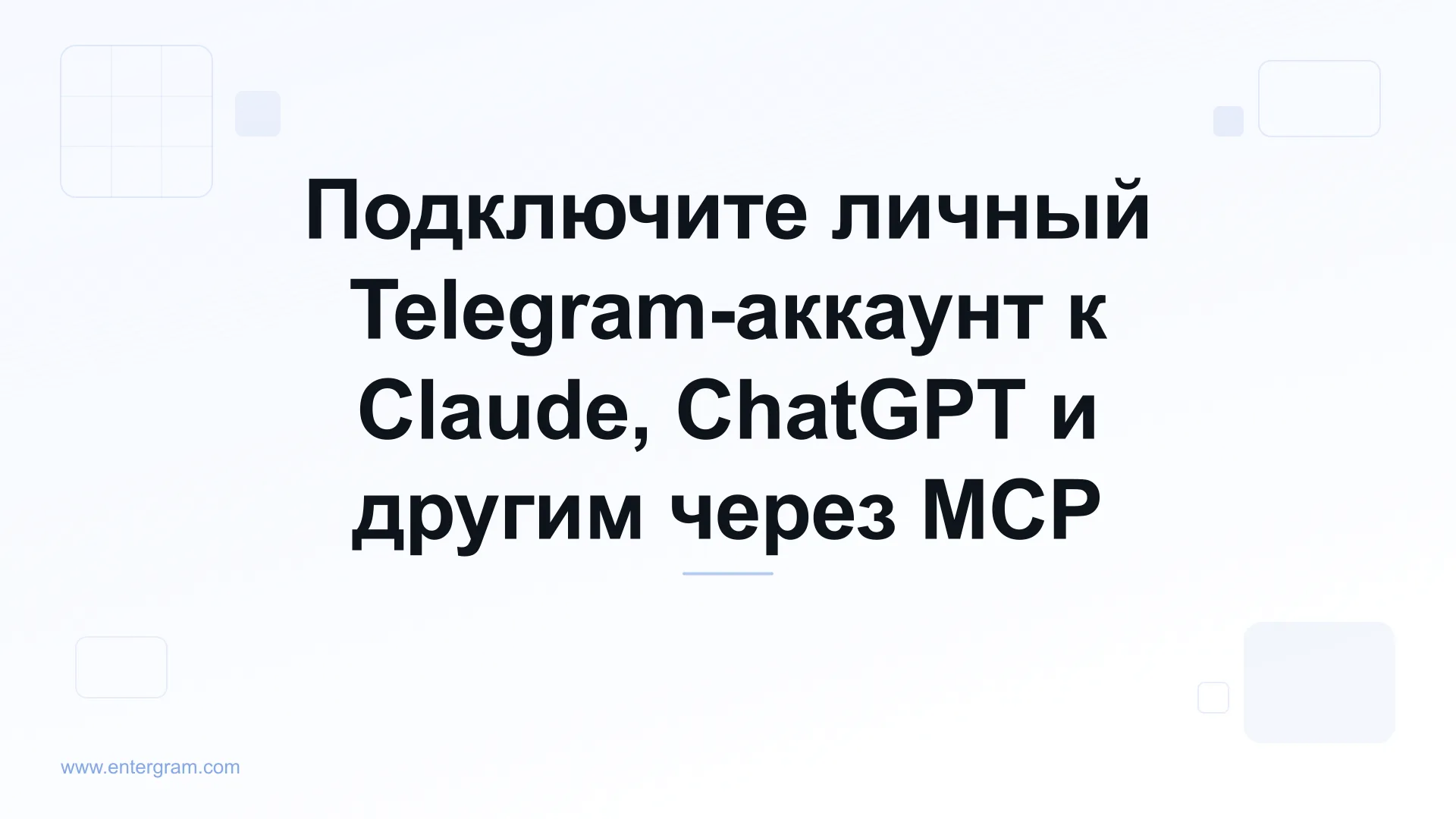 Подключение личного Telegram-аккаунта к Claude через Entergram MCP