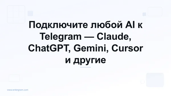 Подключение любого AI к Telegram через MCP